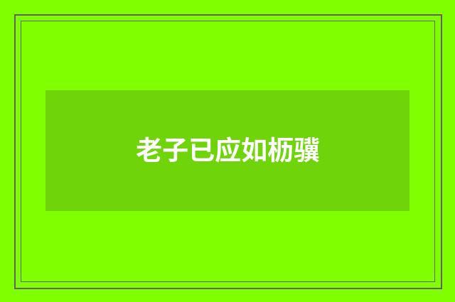 老子已应如枥骥
