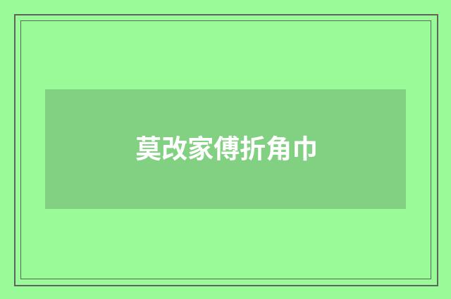 莫改家傅折角巾