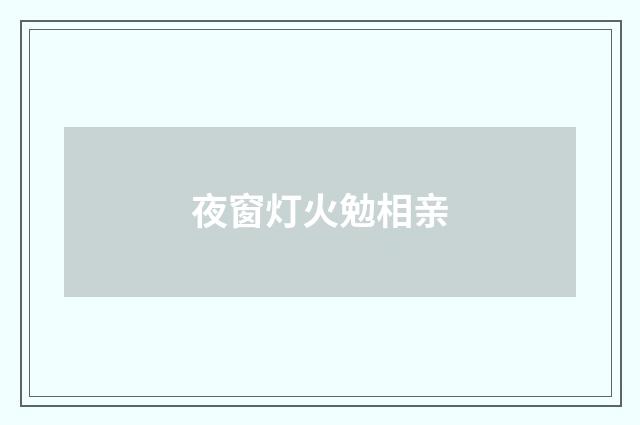 夜窗灯火勉相亲