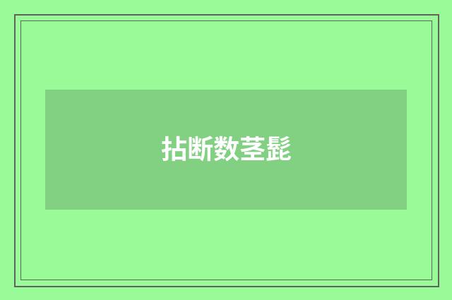 拈断数茎髭
