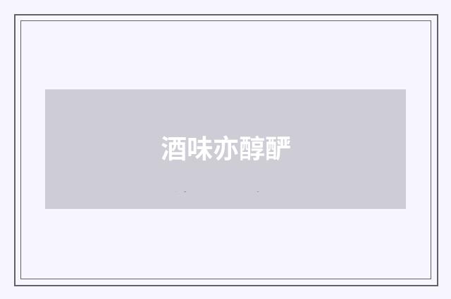 酒味亦醇酽