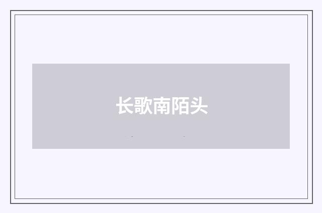 长歌南陌头