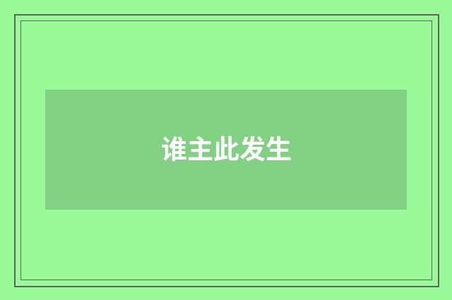 谁主此发生