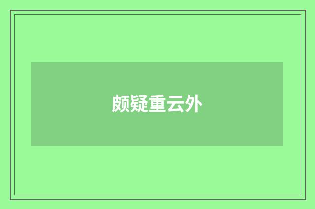 颇疑重云外