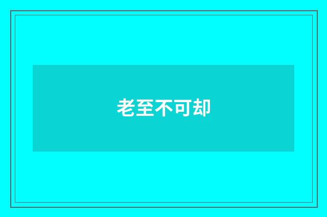 老至不可却