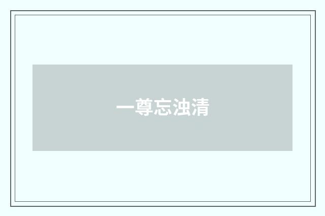 一尊忘浊清