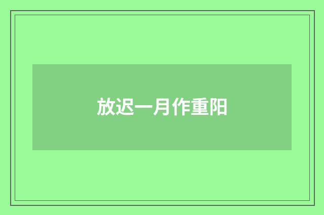 放迟一月作重阳