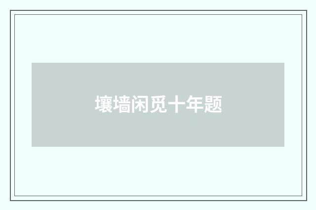 壤墙闲觅十年题