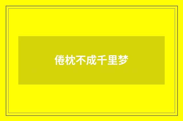 倦枕不成千里梦