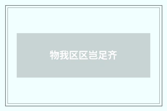 物我区区岂足齐