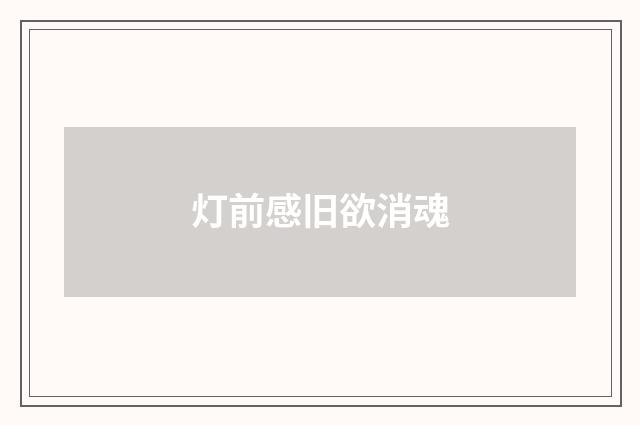 灯前感旧欲消魂