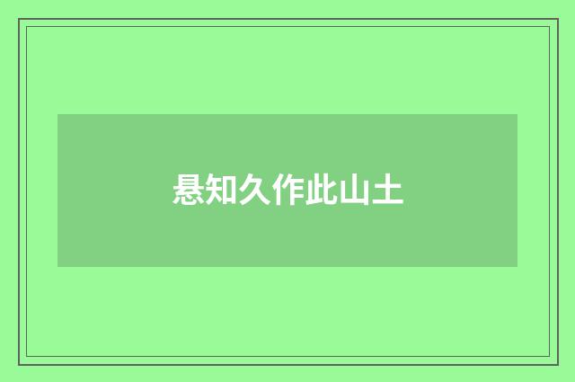 悬知久作此山土