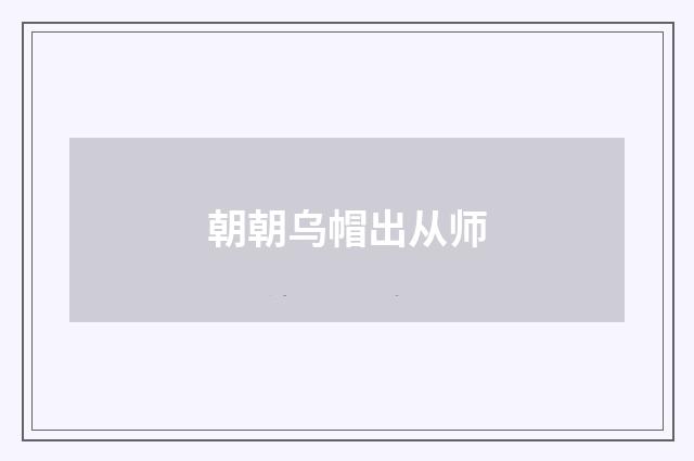 朝朝乌帽出从师