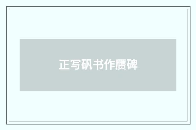 正写矾书作赝碑