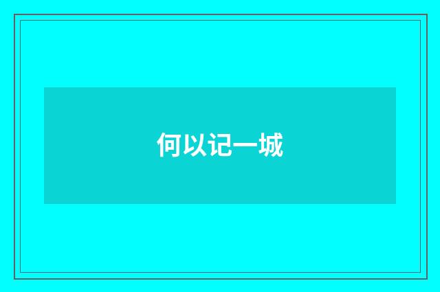 何以记一城