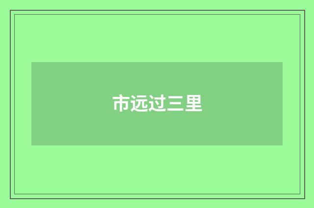 市远过三里