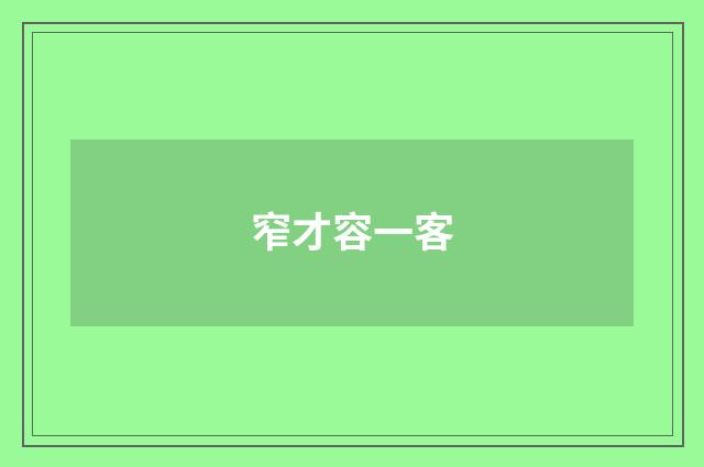 窄才容一客
