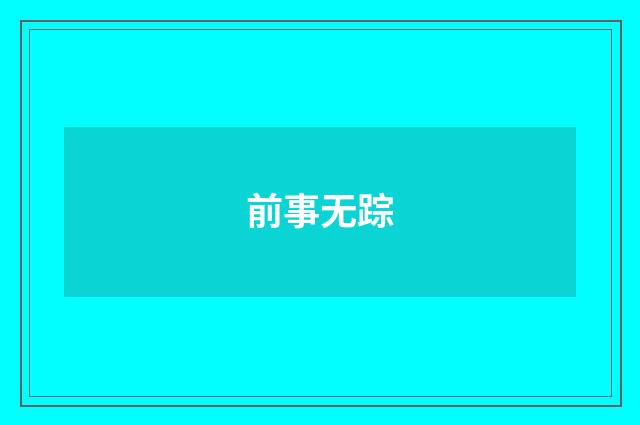 前事无踪
