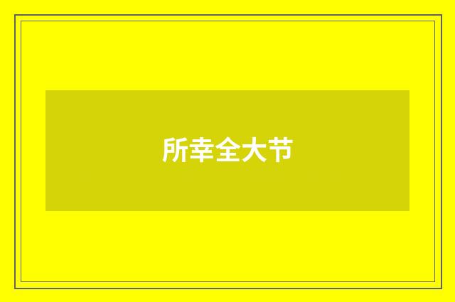 所幸全大节