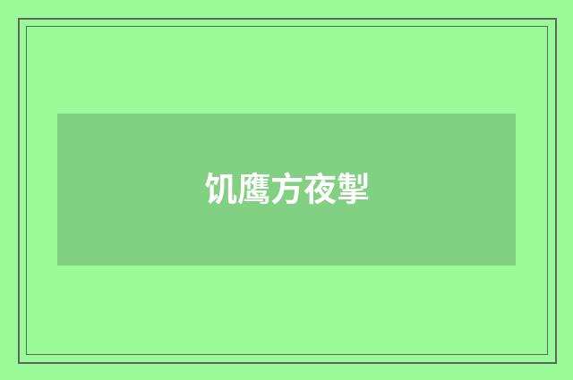 饥鹰方夜掣
