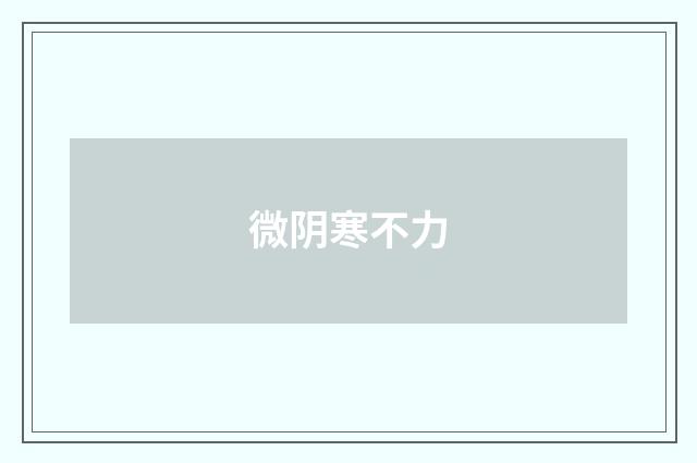 微阴寒不力