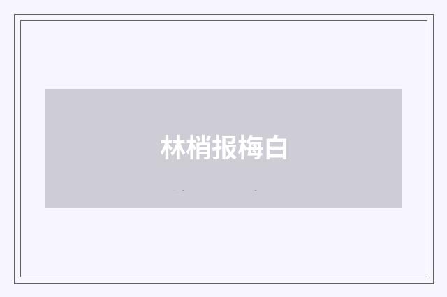 林梢报梅白