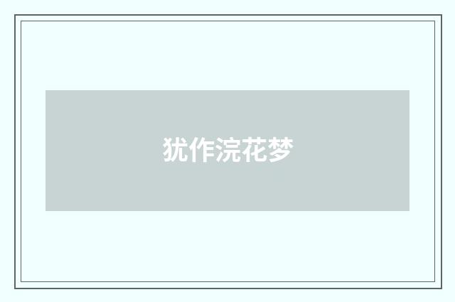 犹作浣花梦