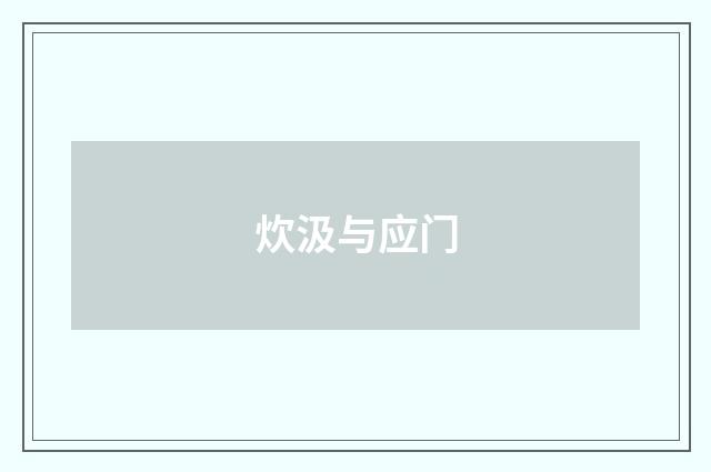 炊汲与应门