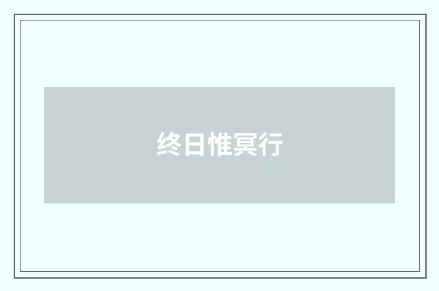 终日惟冥行