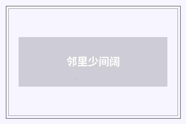 邻里少间阔