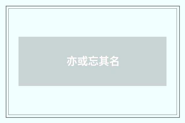 亦或忘其名