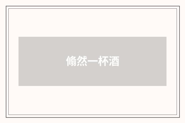 翛然一杯酒