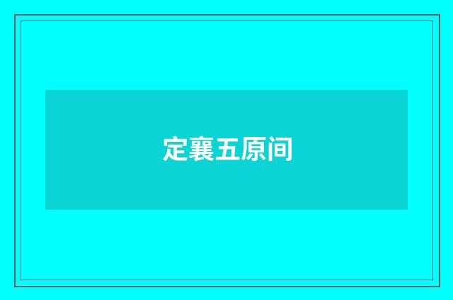定襄五原间