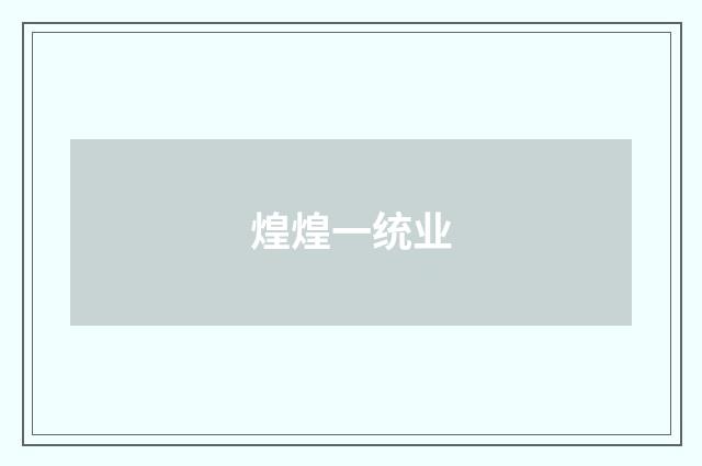 煌煌一统业