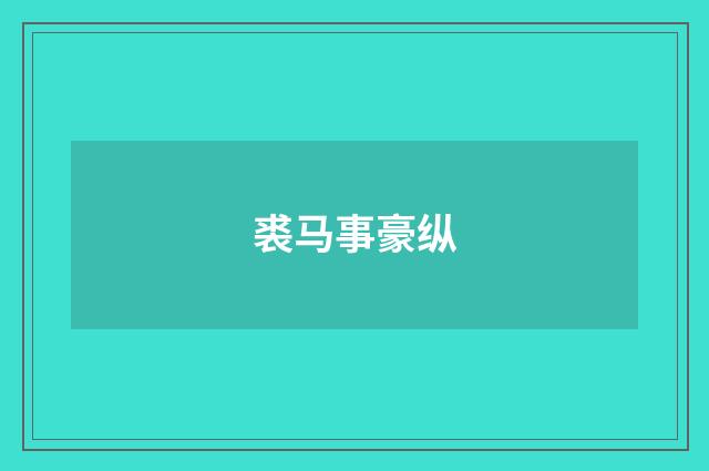 裘马事豪纵