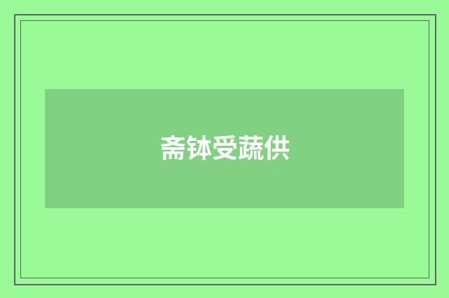 斋钵受蔬供