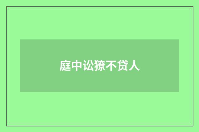 庭中讼獠不贷人