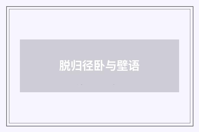 脱归径卧与壁语