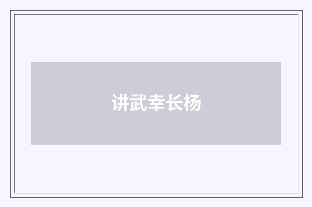 讲武幸长杨