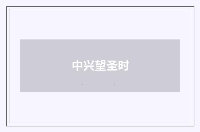 中兴望圣时