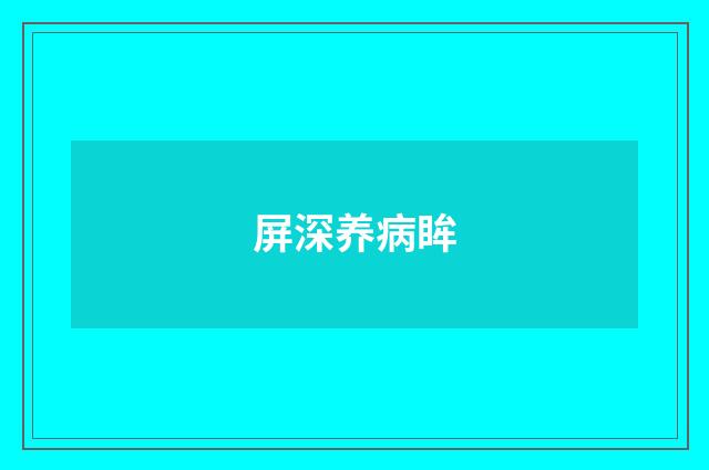 屏深养病眸