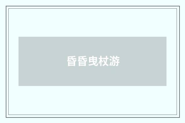 昏昏曳杖游