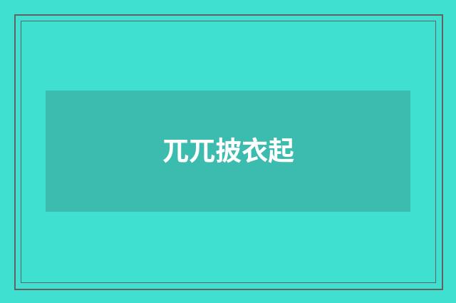 兀兀披衣起