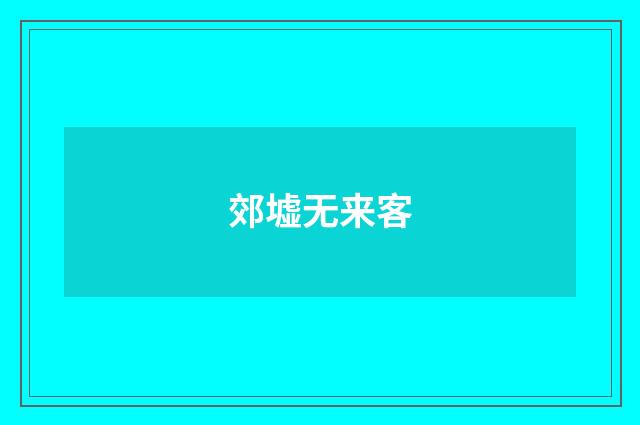 郊墟无来客