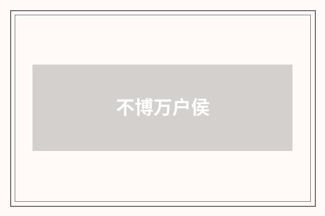 不博万户侯