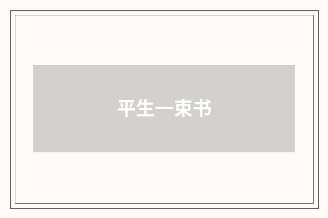 平生一束书