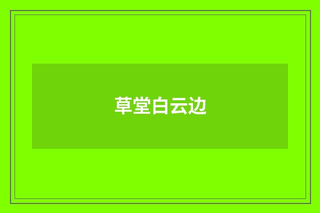 草堂白云边