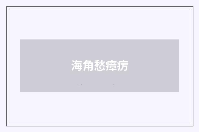 海角愁瘴疠
