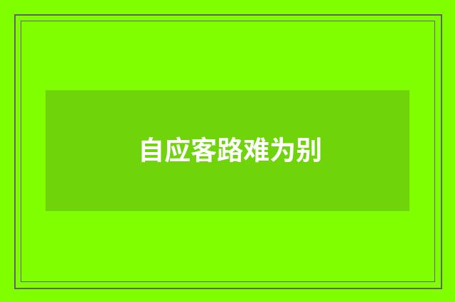 自应客路难为别