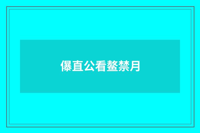 儤直公看鳌禁月